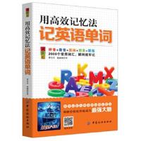 正版书籍 用高效记忆法记英语单词 9787518030736 中国纺织出版社