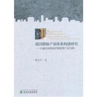 正版书籍 我国静脉产业体系构建研究-以城市固体废弃物处理产业为例 978751