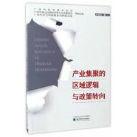正版书籍 产业集聚的区域逻辑与政策转向 9787514170665 经济科学出版社