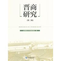 正版书籍 晋商研究(第三辑) 9787509646175 经济管理出版社