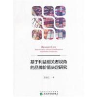 正版书籍 基于利益相关者视角的品牌价值决定研究 9787514177077 经济科学