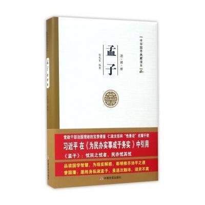 正版书籍 中华国学典藏读本：孟子 9787517120377 中国言实出版社