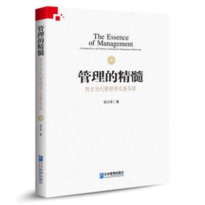 正版书籍 管理的精髓：西方当代管理学名著导读 9787516414736 企业管理出