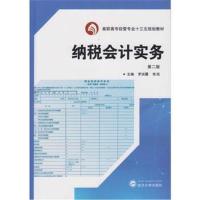 正版书籍 纳税计实务(第二版) 9787307121249 武汉大学出版社