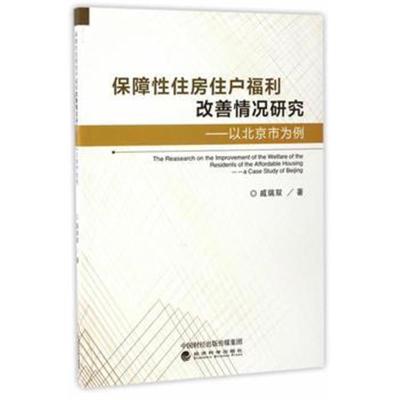 正版书籍 保障性住房住户福利改善情况研究 9787514174601 经济科学出版社