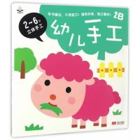 正版书籍 幼儿手工 2B-2～6岁立体手工 97875101411 中国人口出版社