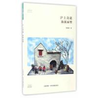正版书籍 沪上奇葩 海派面塑 华夏文库 9787534867668 中州古籍出版社