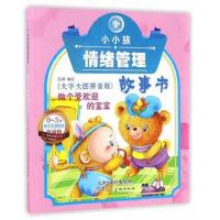 正版书籍 做个受欢迎的宝宝 9787530578391 天津人民美术出版社