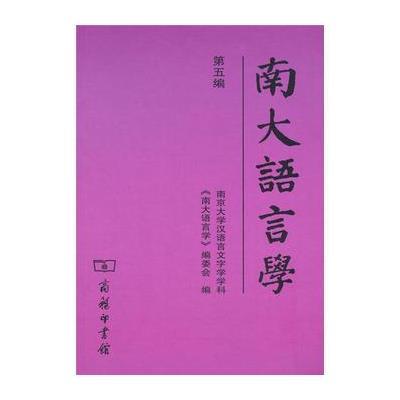 正版书籍 南大语言学 第五编 9787100126243 商务印书馆