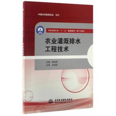 正版书籍 农业灌溉排水工程技术(全国水利行业“十三五”规划教材(职工培训