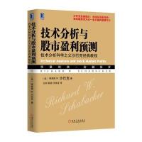 正版书籍 技术分析与股市盈利预测：技术分析科学之父沙巴克经典教程 97871