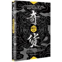 正版书籍 奇货 大结局 9787505737952 中国友谊出版公司