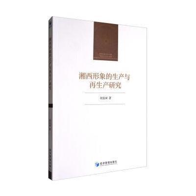 正版书籍 湘西形象的生产与产研究 9787509646724 经济管理出版社