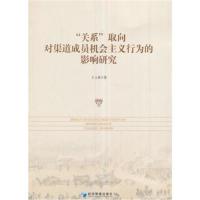 正版书籍 “关系”取向对渠道成员机主义行为的影响研究 9787509647455 经