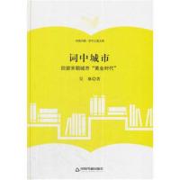 正版书籍 (学术之星文库)词中城市:回望宋朝城市“黄金时代” 978750685532