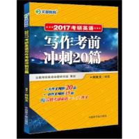 正版书籍 文都教育 2017考研英语写作考前冲刺20篇 9787502268961 中国原子