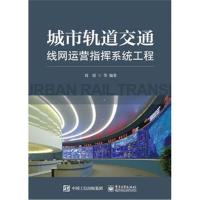 正版书籍 城市轨道交通线网运营指挥系统工程 9787121305665 电子工业出版