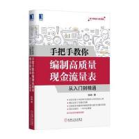 正版书籍 手把手教你编制高质量现金流量表：从入门到精通 9787111559054