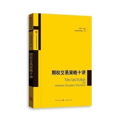 正版书籍 期权交易策略十讲 9787543226593 格致出版社