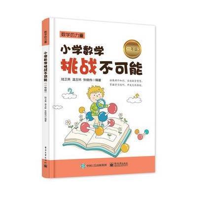 正版书籍 小学数学挑战不可能(一年级) 9787121305276 电子工业出版社