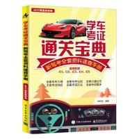 正版书籍 学车考证通关宝典：新驾考全套资料速查手册 9787121309199 电子