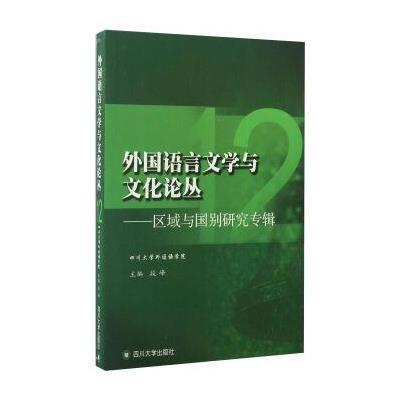 正版书籍 外国语言文学与文化论丛12——区域与国别研究专辑 9787569000627