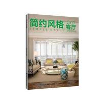 正版书籍 2017客厅 简约风格 9787533552473 福建科学技术出版社