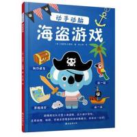 正版书籍 动手动脑：海盗游戏 9787544285193 南海出版公司