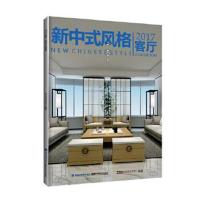 正版书籍 2017客厅 新中式风格 9787533552442 福建科技出版社