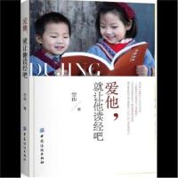 正版书籍 爱他，就让他读经吧 9787518032525 中国纺织出版社