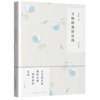 正版书籍 万物静观皆自得(随时的修养系列) 9787550291669 北京联合出版公