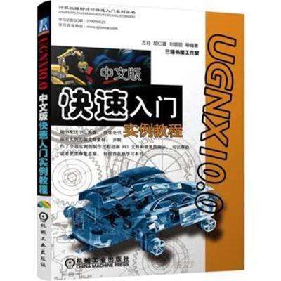 正版书籍 UG NX10 0中文版快速入门实例教程 9787111558781 机械工业出版社