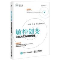 正版书籍 敏控创变――自定义成功项目管理 9787121309663 电子工业出版社