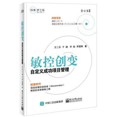 正版书籍 敏控创变――自定义成功项目管理 9787121309663 电子工业出版社