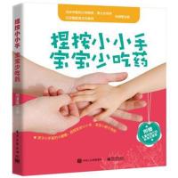 正版书籍 捏按小小手，宝宝少吃药 9787121302084 电子工业出版社