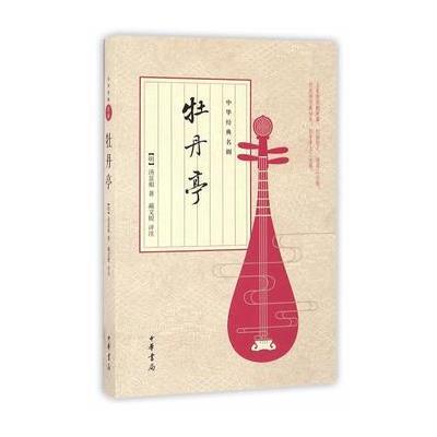 正版书籍 牡丹亭(中华经典名剧) 9787101121315 中华书局