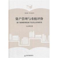 正版书籍 (学术之星文库)资产管理与重组评价：基于健康管理视角下的药企并