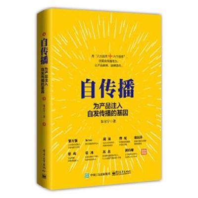 正版书籍 自传播：为产品注入自发传播的基因 9787121308420 电子工业出版