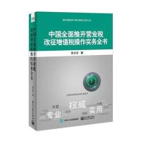 正版书籍 中国全面推开营业税改征增值税操作实务全书 9787121308055 电子