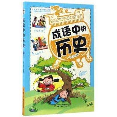 正版书籍 成语中的历史 9787514837308 中国少年儿童出版社