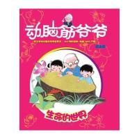 正版书籍 动脑筋爷爷精选版生命的世界 9787558900020 少年儿童出版社