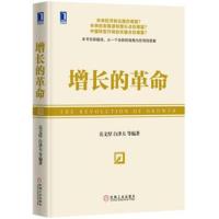 正版书籍 增长的 9787111559474 机械工业出版社