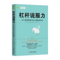 正版书籍 杠杆说服力:52个渗透潜意识的心理影响法则 9787111556145 机械工