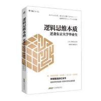 正版书籍 逻辑思维本质 : 逆袭东京大学毕业生( 9787569911541 北京时代华