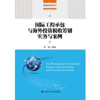 正版书籍 工程承包与海外投资税收筹划实务与案例(管理者终身学习) 9787300