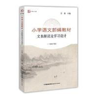 正版书籍 小学语文部编教材文本解读及学习设计(一年级下册) 97875334710