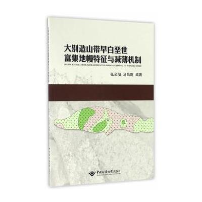 正版书籍 大别造山带早白垩世富集地幔特征与减薄机制 9787562539100 中国