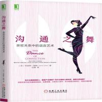 正版书籍 沟通之舞:亲密关系中的语言艺术 9787111557029 机械工业出版社