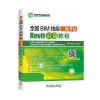 正版书籍 全国BIM技能二级 Revit设备教程 9787519803513 中国电力出版社