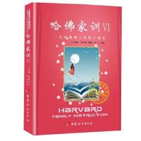 正版书籍 哈佛家训Ⅵ —— 一位哈佛博士的教子课本 9787512713178 中国妇